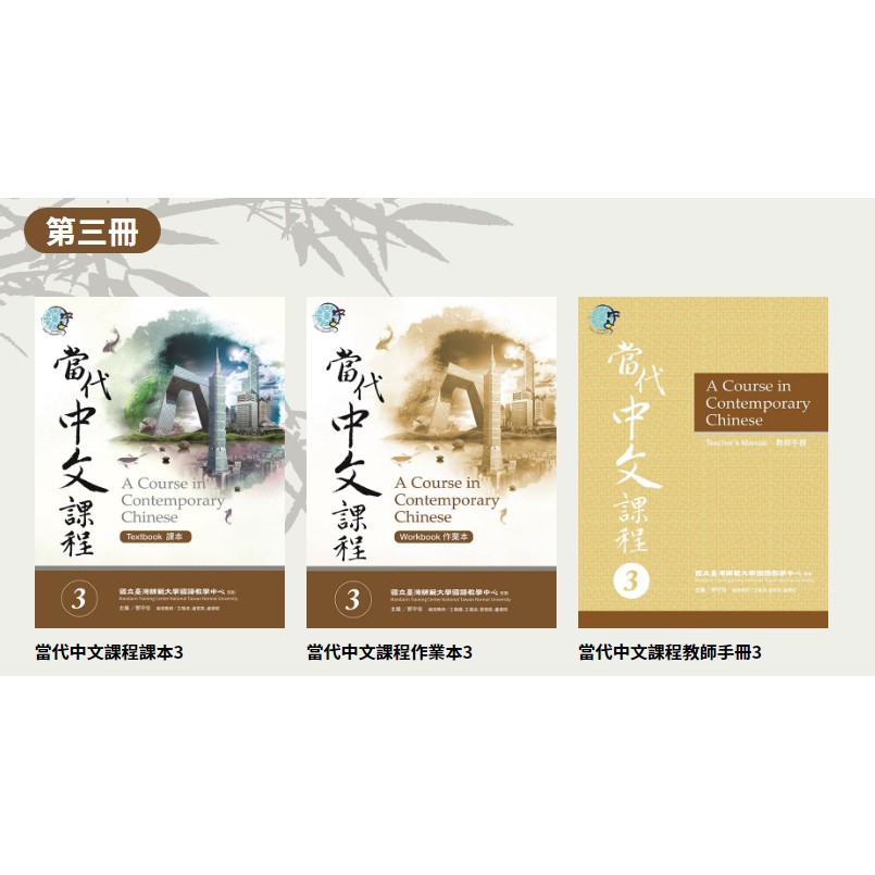 當代中文課本1 6 全輯 共18書 全系列教材共六冊 為全方位訓練學生華語能力的教材 蝦皮購物
