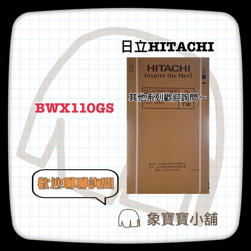 🔥聊聊詢問🔥 HITACHI日立 11KG 洗劑自動投入洗衣機 BWX110GS