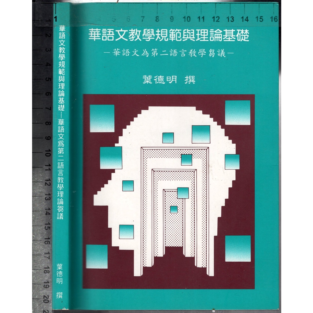 佰俐O 97年6月初版十刷《 華語文教學規範與理論基礎》葉德明 師大書苑 957496275X