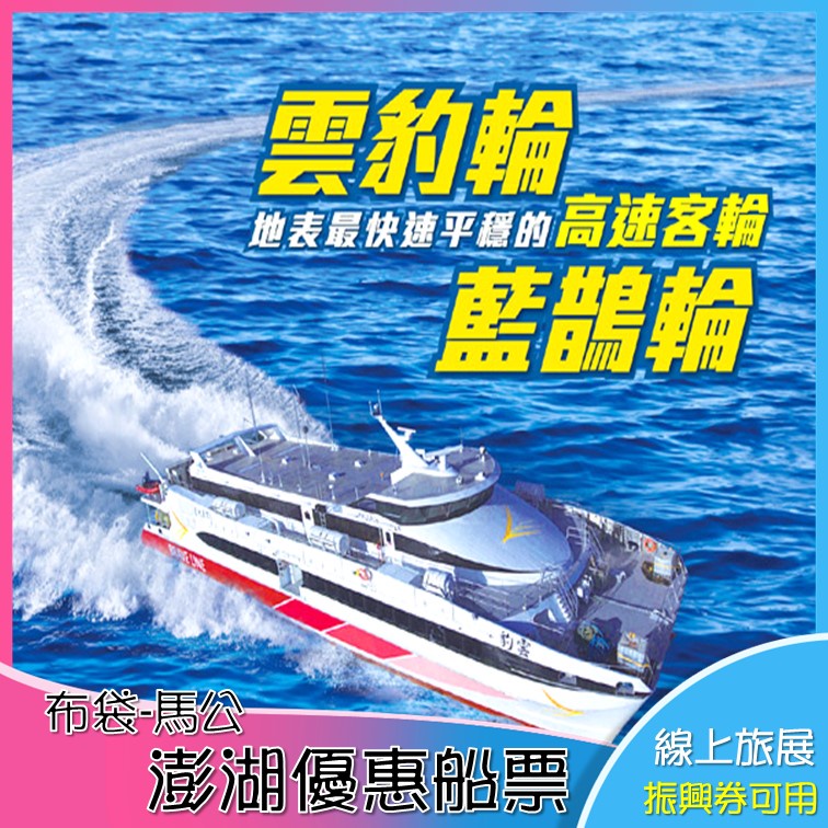 布袋馬公船票 澎湖百麗輪 雲豹號 藍鵲號 蝦皮購物