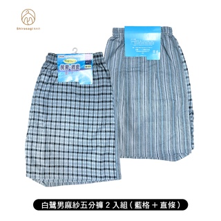 [ 白鷺 ] 男麻紗五分褲 2入組(藍格紋+直條紋) 日本製 輕量無負擔 涼爽透氣 1+1超優惠組合