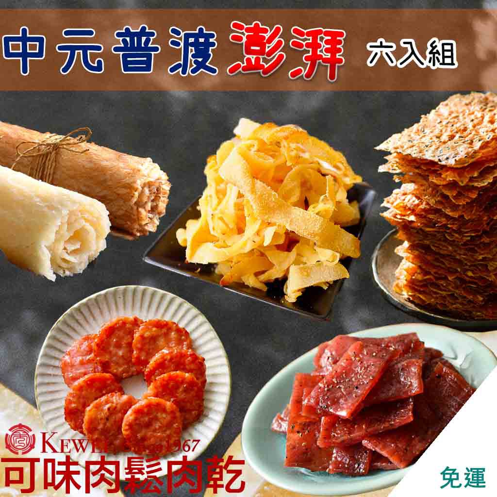 【可味肉乾】【免運】海陸豪華組-圓燒肉乾、蜜汁肉乾肉乾分享包+卡脆肉紙+原味魷魚絲、小卷燒獨享包