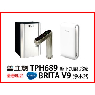 普立創 TPH-689 觸控式溫熱飲機 + 德國 BRITA Mypure Pro V9 超微濾專業級淨水系統