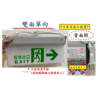 【消防裝置】避難方向標示燈 LED 標示燈 避難燈 消防 TG-L360-D 雙面【單向/雙向】 ABS 吸頂式/懸掛式