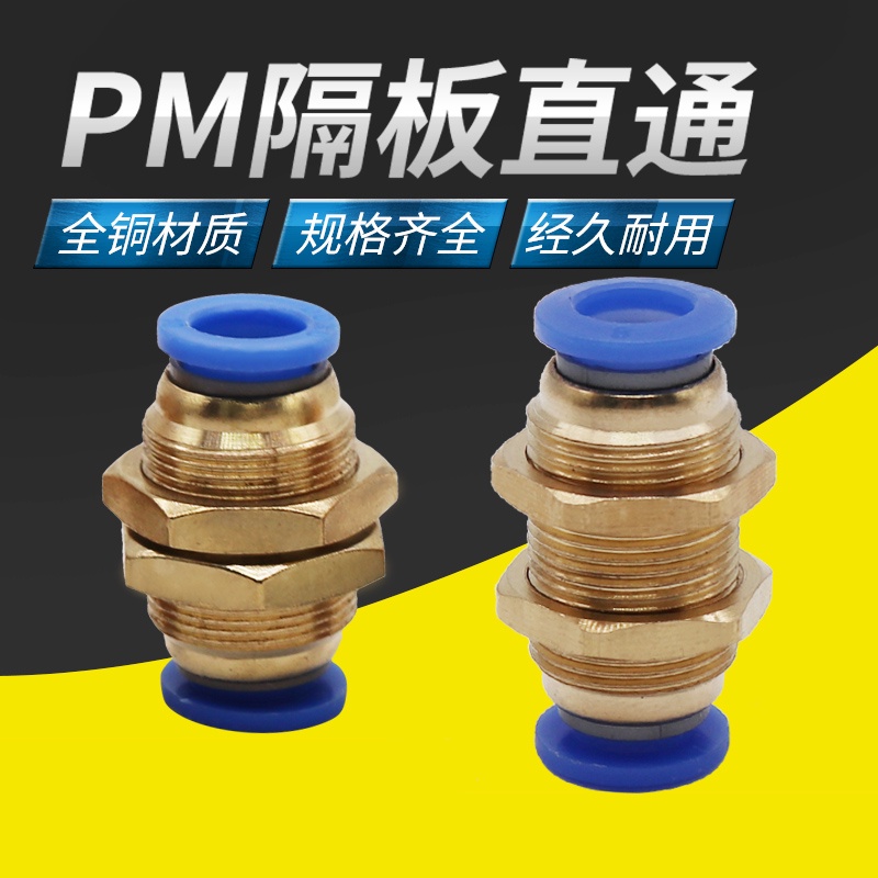 【1-2個裝】銅螺紋PM-4隔板PM-6穿板PM-8直通PM-10快速快插PM-12氣動氣管接頭