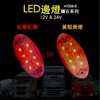 【 現貨 】邊燈 LED 貨車側燈 紅殼紅燈 黃燈黃殼 貨車 烏魚子 12V 24V A9308 朝日 台灣製造