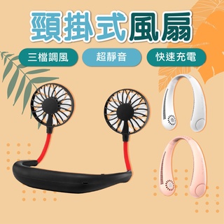 🔥拚批發最低價🔥掛脖雙風扇 USB風扇 頸掛式風扇 電風扇 迷你風扇 懶人風扇 超涼大風量 外出風扇 懶人風扇 雙頭風扇