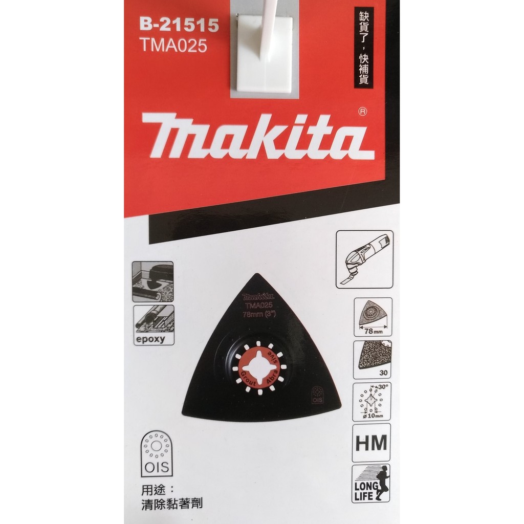 【台南南方】Makita 牧田 磨切機 切磨機 專用刀片 碳化鎢磨礫 去膠 B-65062/TMA073