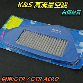 K&S 高流量空濾 加大型 空濾 空氣濾清器 空氣濾網 白鐵材質 適用 GTR GTR AERO