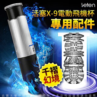 【今天買📦明天到】LETEN 銀河戰士 X-9 非手持式 10種抽動模式 全自動活塞吸盤自慰杯 專用膠條 男生情趣用品