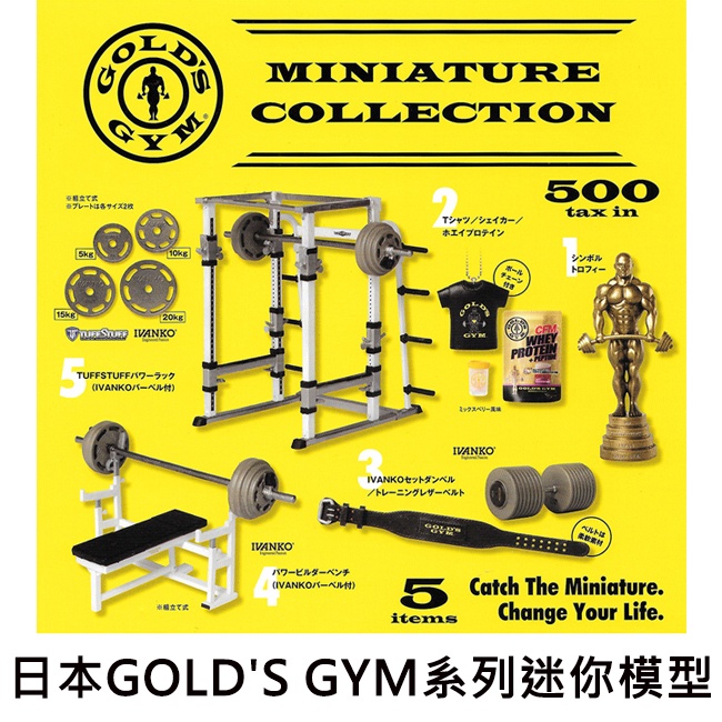 日本GOLD'S GYM系列 迷你模型 扭蛋 轉蛋 微型健身房 迷你健身器材 kenelephant