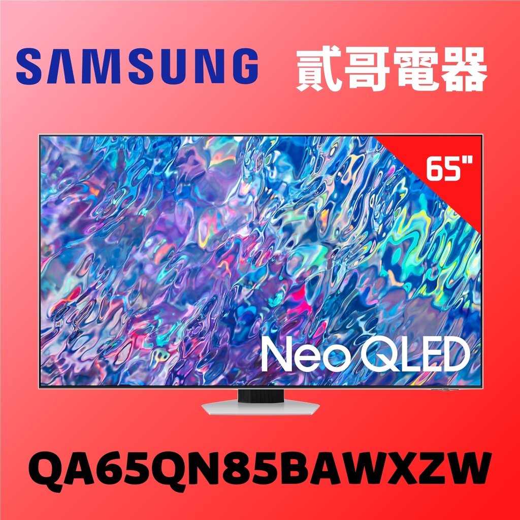 【貳哥電器】現金價含桌上安裝 三星 65吋 Neo QLED QA65QN85BAWXZW 65QN85B