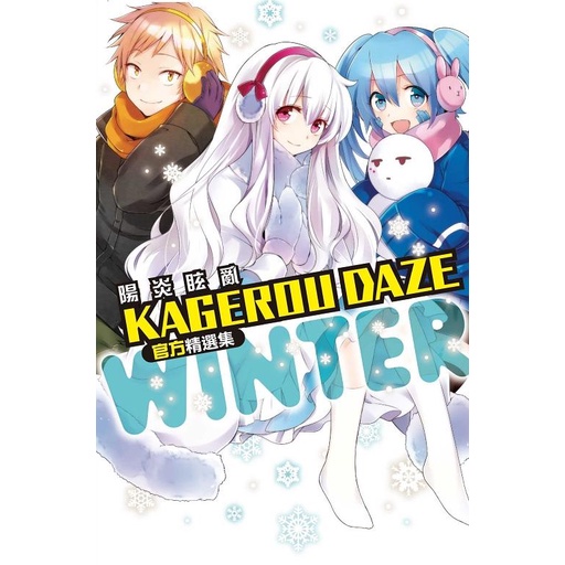 KAGEROU DAZE 陽炎眩亂官方精選集－WINTER（全）【金石堂、博客來熱銷】