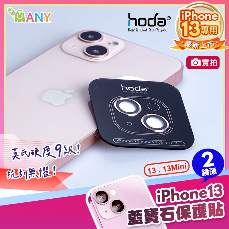 hoda 藍寶石鏡頭貼 iPhone 13 鏡頭貼 公司貨 鏡頭保護貼 2眼 金屬框 燒鈦色 鏡頭 鏡頭貼 藍寶石鏡頭