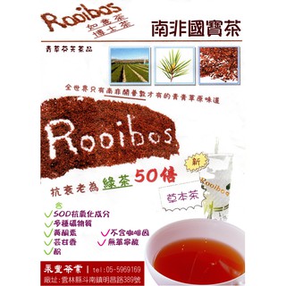 【永豐茶業】商用經濟包★南非國寶茶500公克散裝★，天然草本，無咖啡因