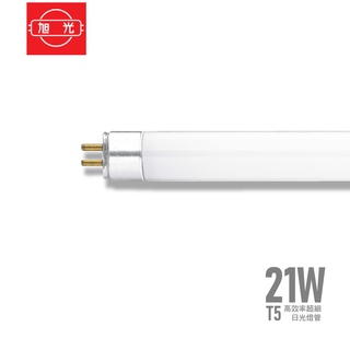 旭光 T5 高效率超細日光燈管 21W 白光 黃光 日光燈管 保固一年