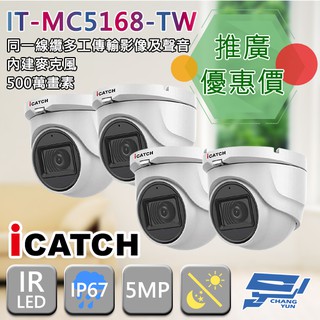 昌運監視器 門市推廣售價 IT-MC5168-TW 500萬 iCATCH可取 監視器 4支推廣價