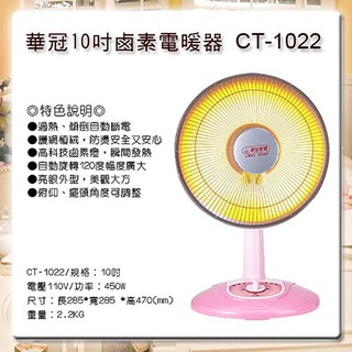現貨 供應中 【華冠】10吋 鹵素電暖器 電暖器 CT-1022 100% 臺灣製造