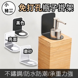 【小豬生活館】(臺灣現貨)304不鏽鋼 掛架 沐浴乳掛架 不鏽鋼掛架 瓶口架 瓶掛架 沐浴乳架 浴室掛架 無痕沐浴乳掛架