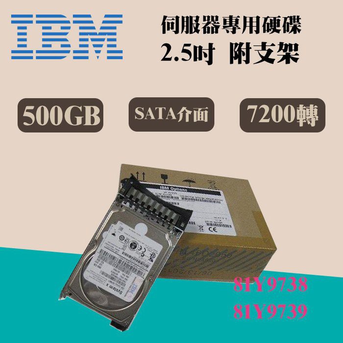 全新盒裝 IBM伺服器硬碟 81Y9738 81Y9739 500GB 7.2K轉 2.5吋 SATA介面