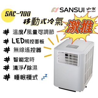 移動式冷氣 SANSUI 山水 SAC700 SAC400 移動冷氣 露營 野營 居家 辦公 快速降溫 6500BTU