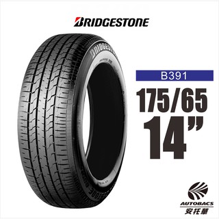 BRIDGESTONE 普利司通輪胎 B-SERIES B391 175/65/14 省油 耐磨 輪胎二入組