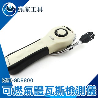 《頭家工具》瓦斯偵測器 可燃氣體偵測器 可燃氣體探測儀 瓦斯檢測器 一氧化碳偵測 手持式可燃氣體 MET-GD8800