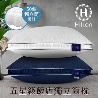 Hilton 希爾頓 渡假村專用 VIP純棉立體抗蹣抑菌獨立筒枕兩色任選透氣枕枕頭純棉枕B0033-DX 現貨 廠商直送