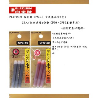 PLATINUM 白金牌 CPS-40 卡式墨水管(包)(3入/包)(適用:白金 CP70、CP90墨筆專用)~經濟實惠