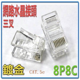 {新霖材料} 8P8C 網路頭 網路水晶頭 RJ45 三叉網路透明水晶頭 CAT.5e