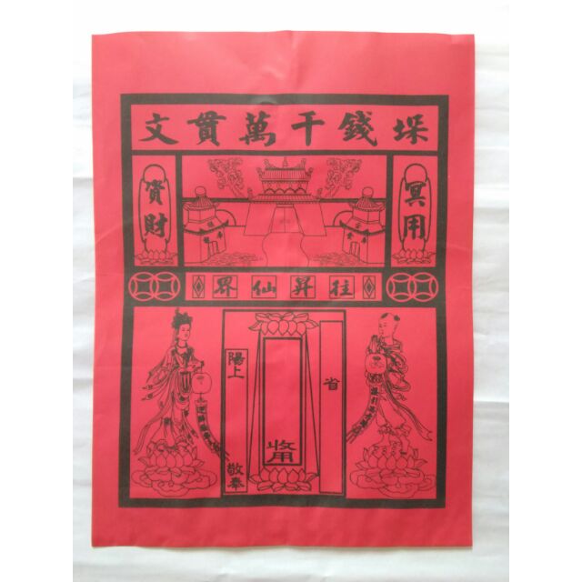 紙紮冥用紅紙袋 祭拜用品專用紙袋 蝦皮購物