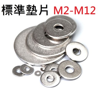 【不囉嗦24H送出】平華司 墊片 華司 304不鏽鋼 M2 M2.5 M3 M4 M5 M6 M8 M10 M12M14
