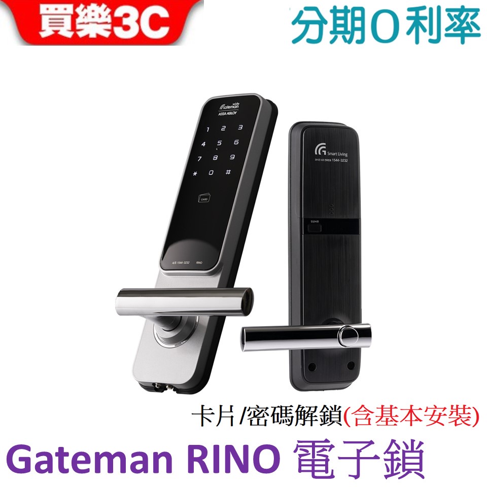 Gateman wide韓國第一品牌 Gateman RINO 電子鎖 (卡片/密碼)【含基本安裝】 藍芽模組可選購