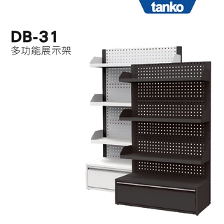 【天鋼】多功能展示架 黑白雙色 DB-31 商品架 陳列架 生活收納 多用途層架 收藏架 貨架 倉儲專用 臺灣製造
