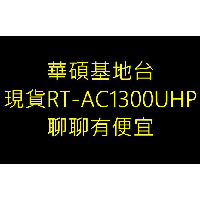 ~歡迎出價聊聊~華碩RT-AC1300UHP 雙頻無線基地台適用SOHO族/中小企業