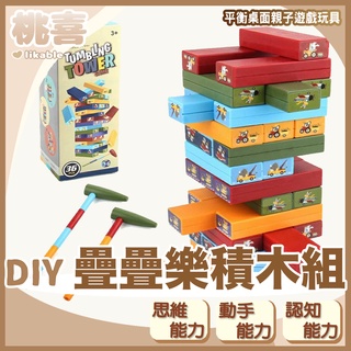 【全館最高折150元】兒童DIY疊疊樂積木 平衡桌面親子遊戲玩具 趣味敲敲樂 平衡積木 桌遊 親子互動益智 桃喜