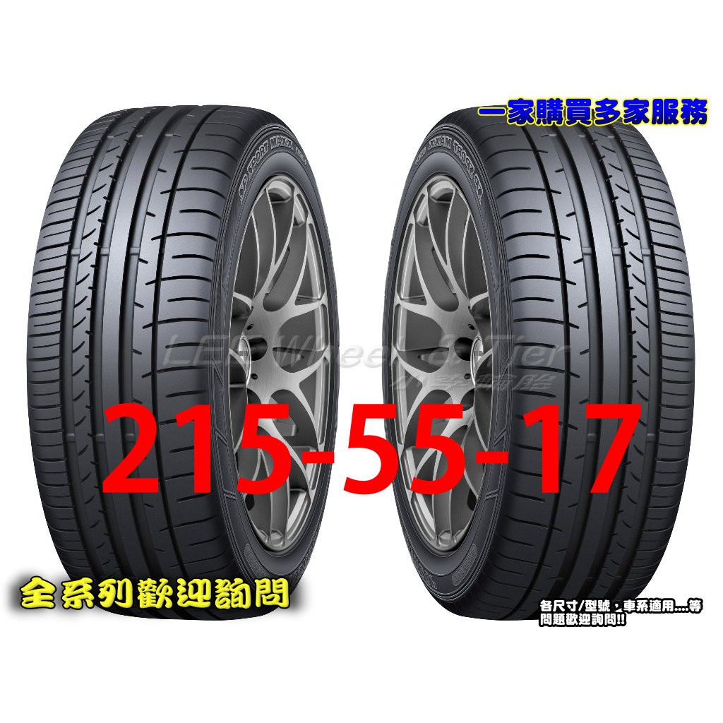 桃園 小李輪胎 登路普 DUNLOP MAXX 050+ 215-55-17 操控 溼地佳 全規格特價 歡迎詢價