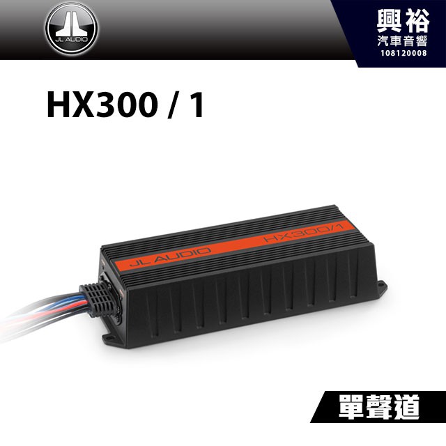 興裕 【JL】單聲道全頻放大器 HX300 / 1＊汽車音響擴大機