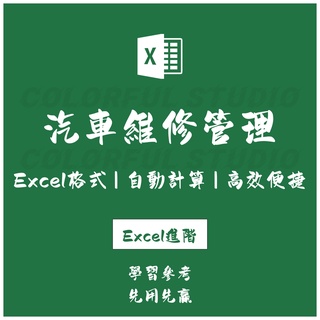 「Excel進階」汽修汽車維修管理系統excel表格模板 工單訂單客戶管理.EX20210923012