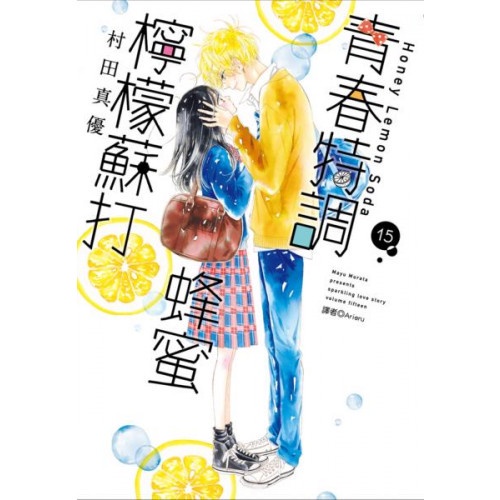 青春特調蜂蜜檸檬蘇打(15)/村田真優【城邦讀書花園】