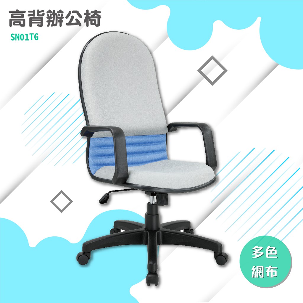 辦公椅#SM01TG-網椅 辦公椅 書桌 職員椅 可調高度 扶手 椅子 氣壓棒升降裝置 滾輪 電腦椅