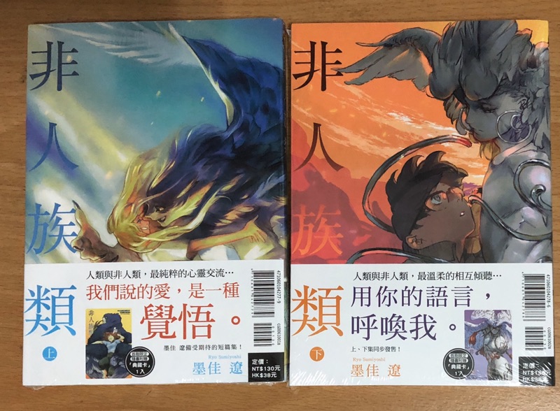 書蟲 全新 非人族類上 下 首刷限定版 首刷附錄版 墨佳遼 硯遼 東立 蝦皮購物