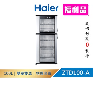 【Haier海爾】ZTD100-A(福利品) 直立式｜紅外線光波 食具消毒櫃