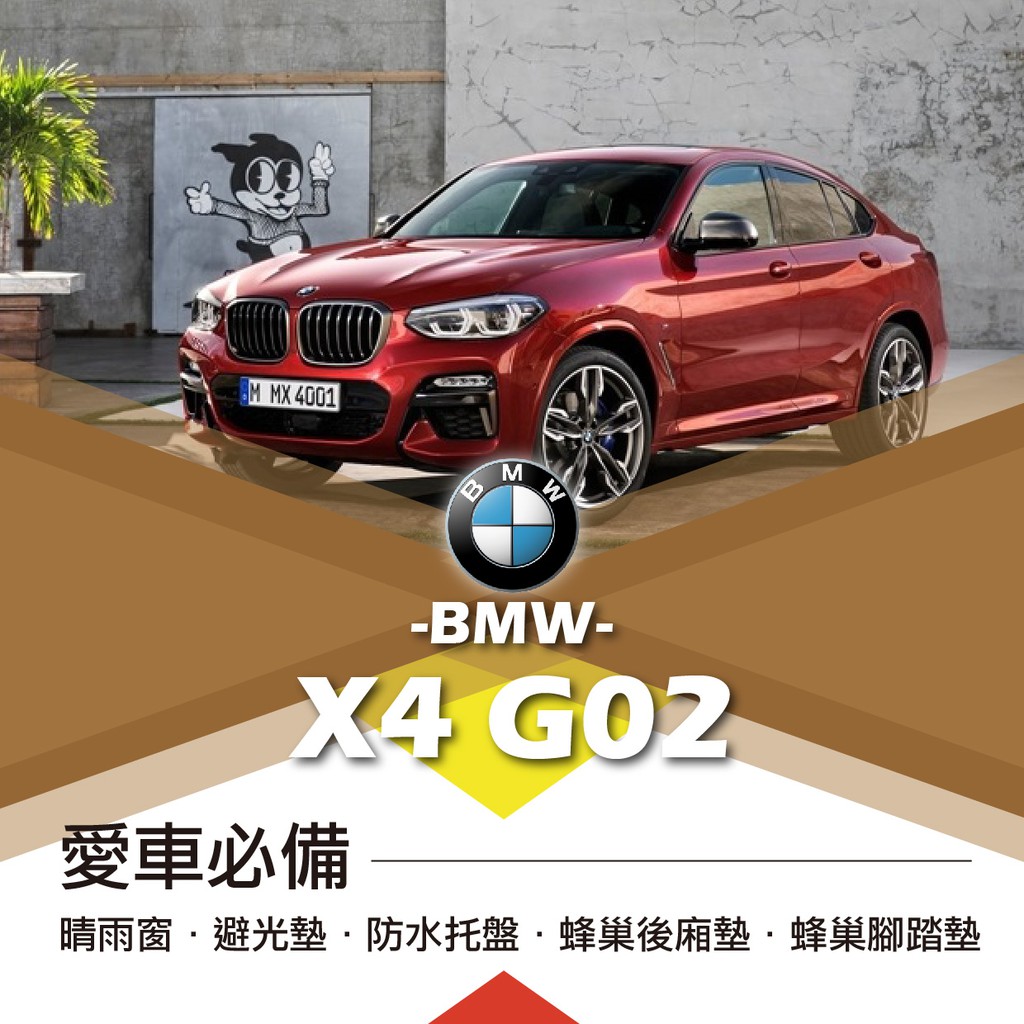 ❤牛姐汽車購物❤【寶馬G02】BMW愛車必備|晴雨窗|避光墊|托盤|蜂巢腳踏墊|後箱廂墊::限宅配