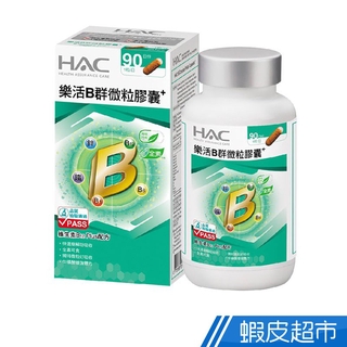 永信HAC 樂活B群微粒膠囊 90粒/瓶 快速崩解幫助吸收 維生素B12 PLUS配方 現貨 廠商直送