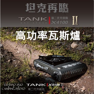 領航家Pro Kamping 高功率瓦斯爐TANK_X4100-II〈第二代〉火力4.1KW火力集中／台灣公司貨／卡式爐