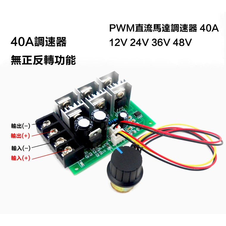 [台灣現貨] PWM 40A 直流馬達調速器 無正反轉 12V 24V 36V 48V 馬達調速開關