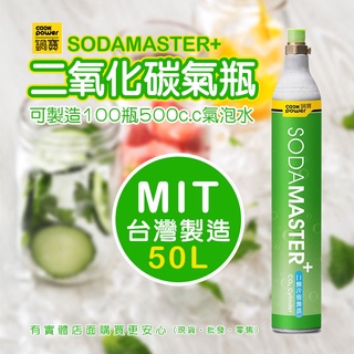 【現貨】氣泡水 氣泡水機 鍋寶二氧化碳氣瓶(50L/單入) SODAMASTER+ 二氧化碳鋼瓶 氣瓶 碳酸水 興雲網購