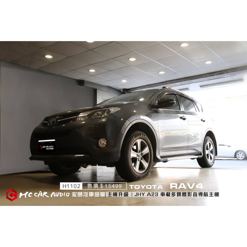 【宏昌汽車音響】TOYOTA RAV4 升級JHY A23型 10吋安卓 觸控影音多媒體導航主機 H1102