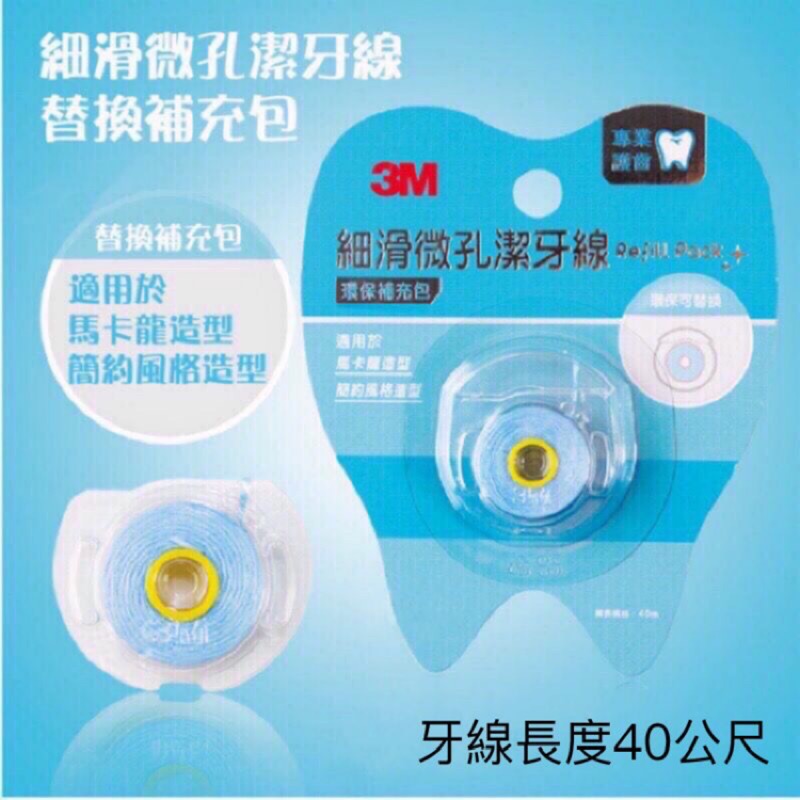 3m 細滑微孔潔牙線環保補充包 蝦皮購物